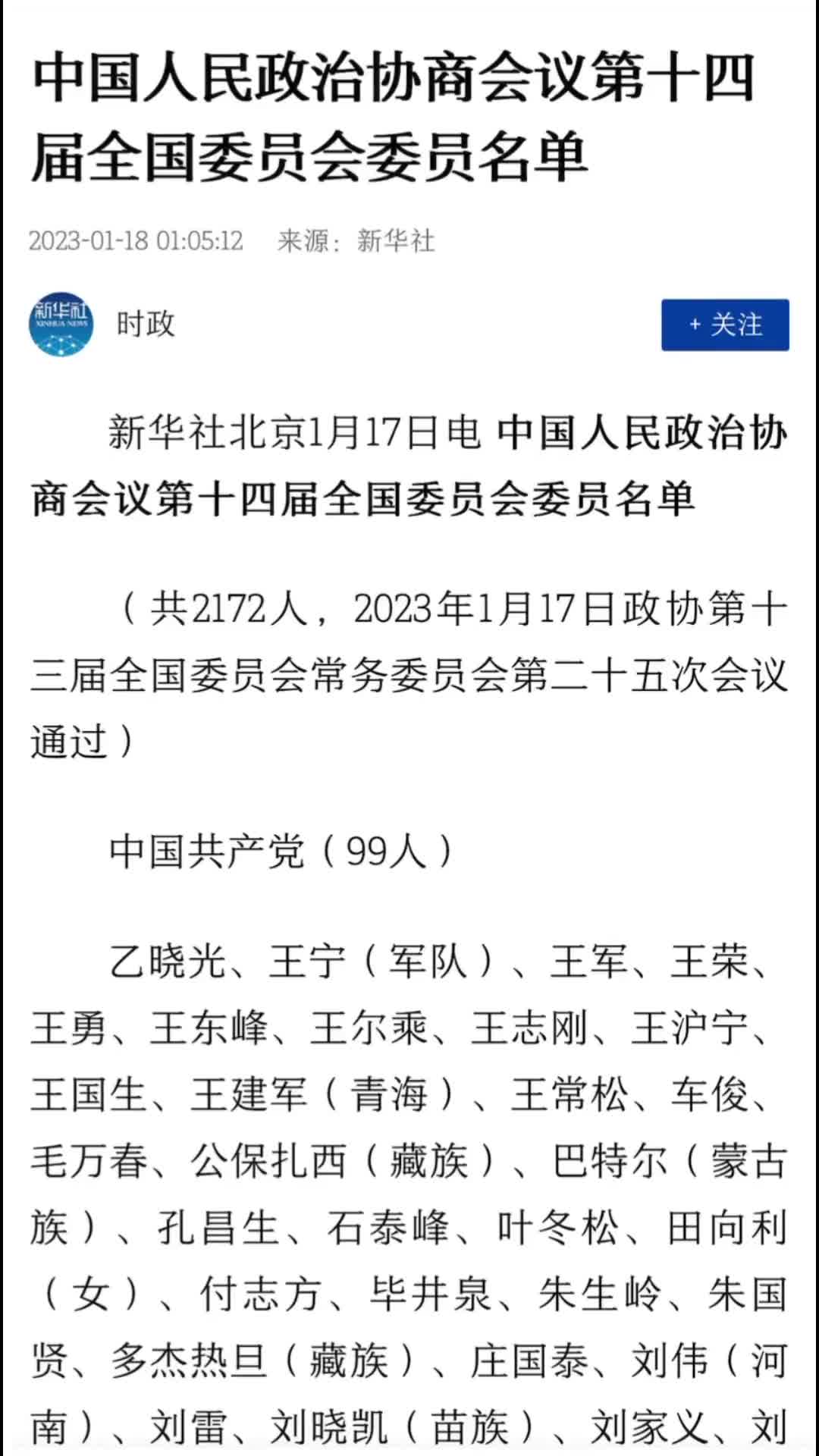 第十四届全国政协委员名单公布共2172人
