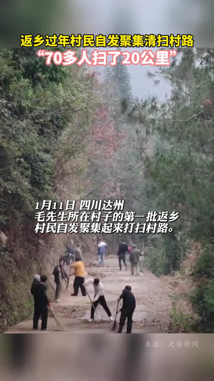 返乡过年村民自发聚集清扫村路70多人扫了20公里