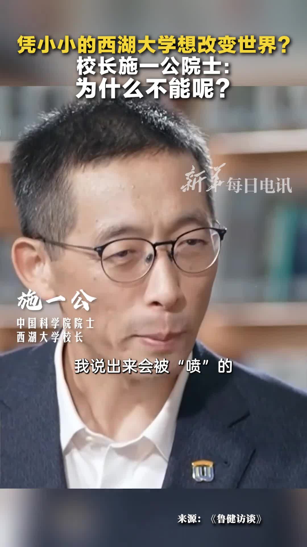 西湖大学校长施一公院士为什么不能改变世界如果想都不敢想你没有任何可能想了至少有可能