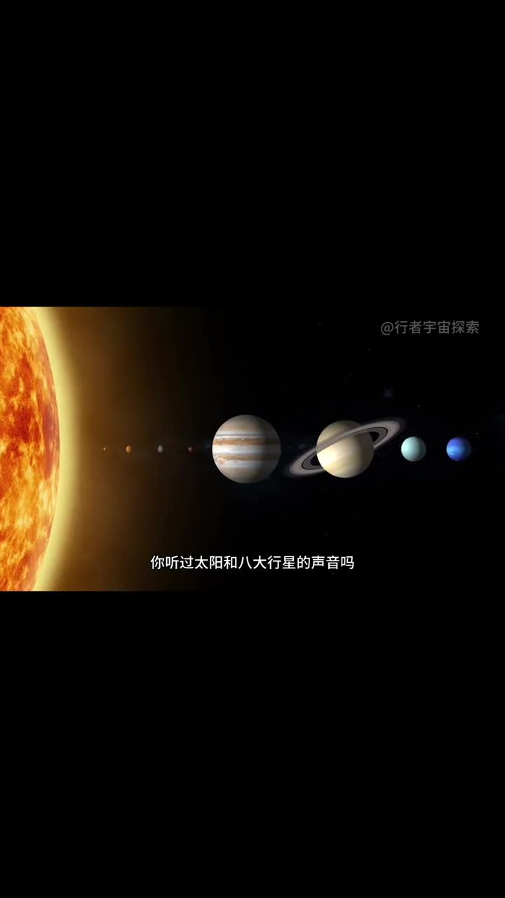 太阳和八大行星的声音听到土星受不了