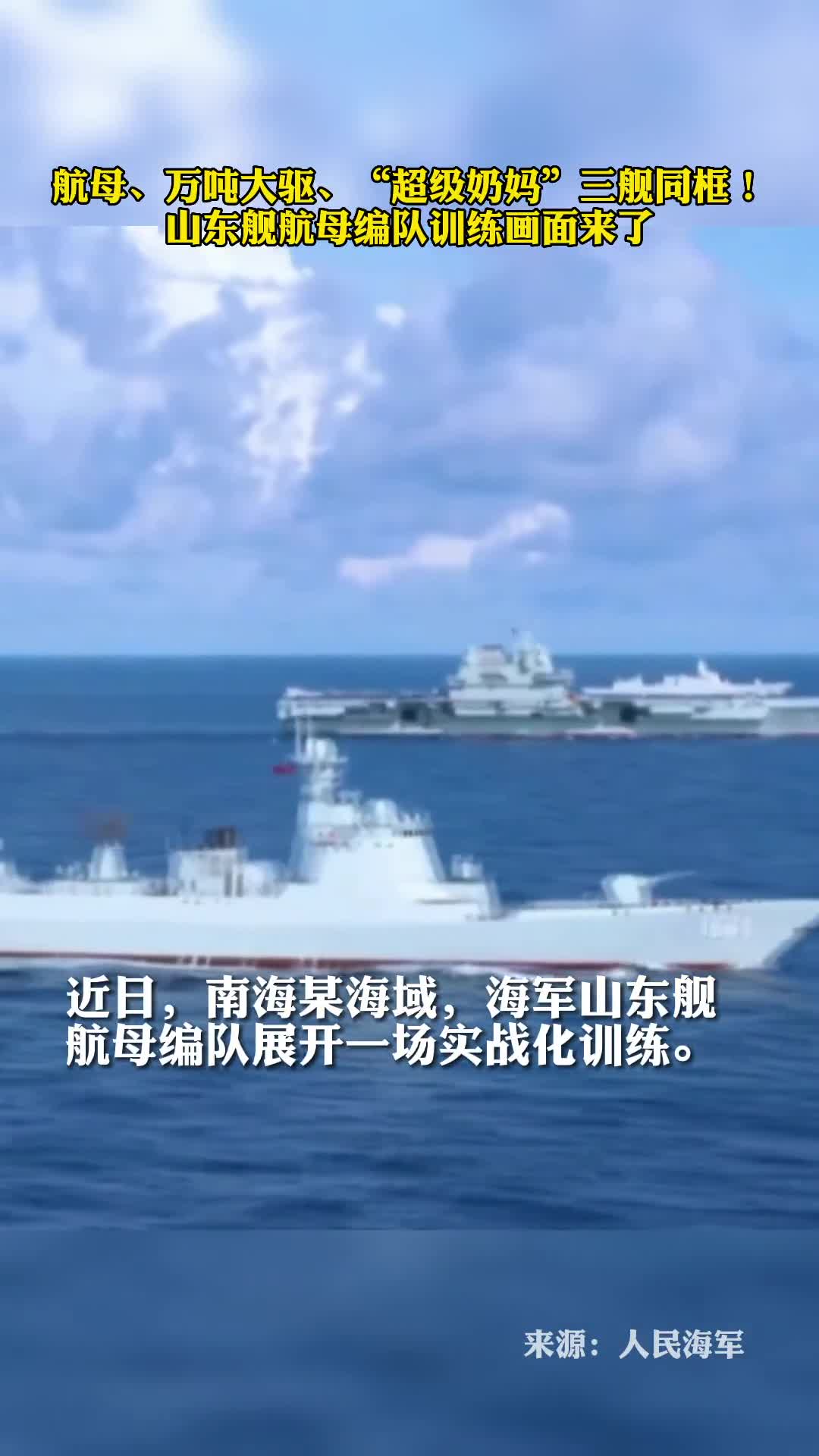 航母万吨大驱超级奶妈三舰同框山东舰航母编队训练画面来了