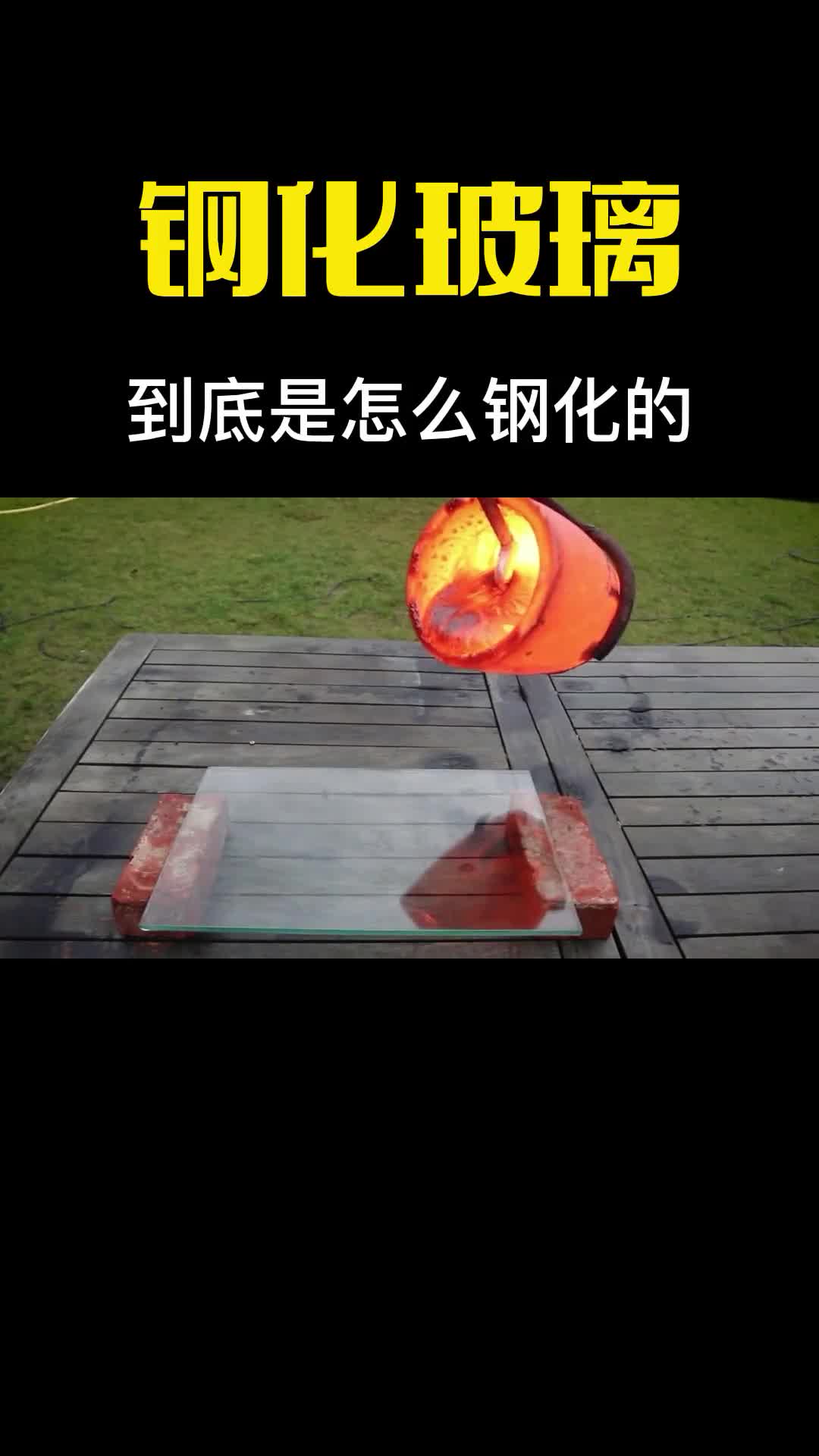钢化玻璃到底怎么钢化的原来跟金属热处理一样解开我多年疑惑