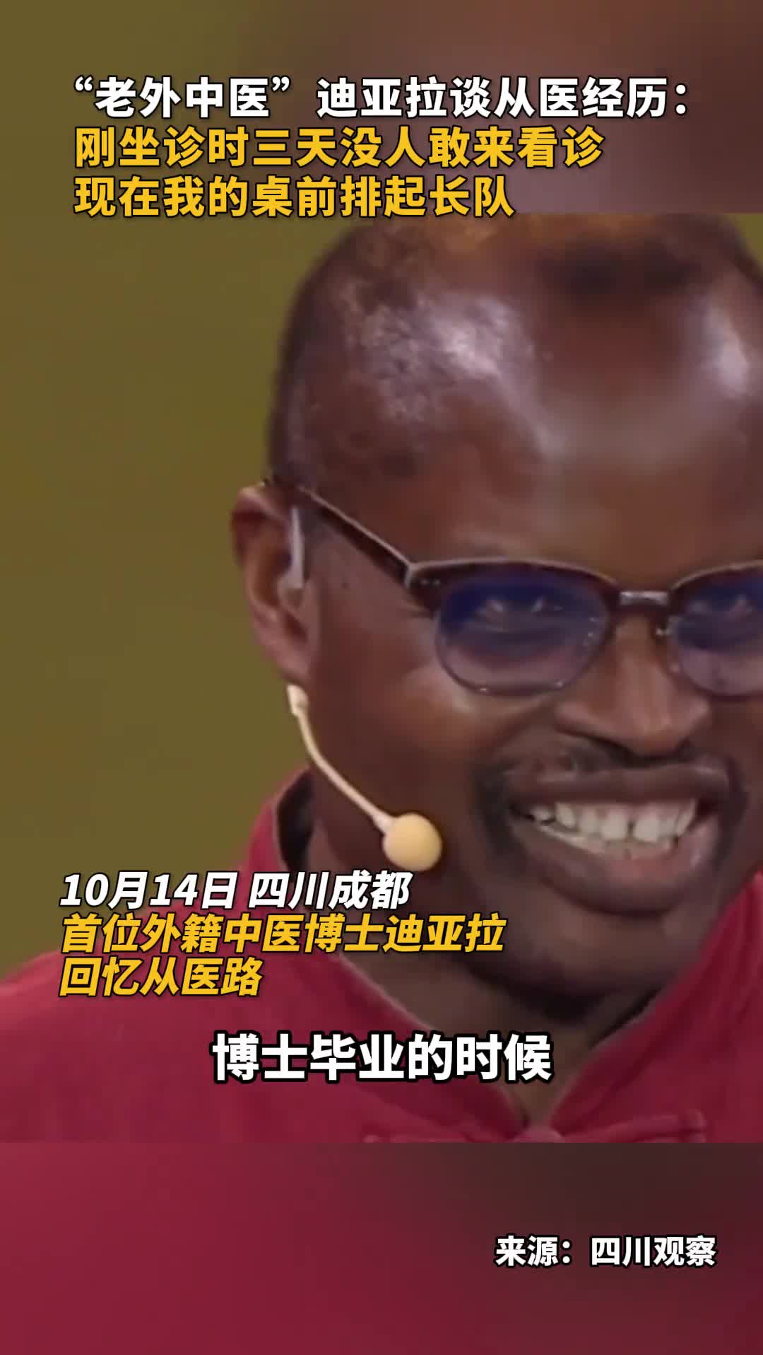 老外中医迪亚拉谈从医经历刚坐诊时三天没人敢来看诊现在我的桌前排起长队
