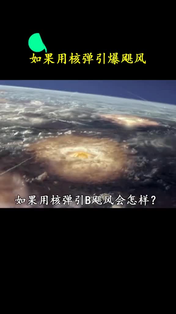 当直径160公里的飓风遇见核弹会发生什么