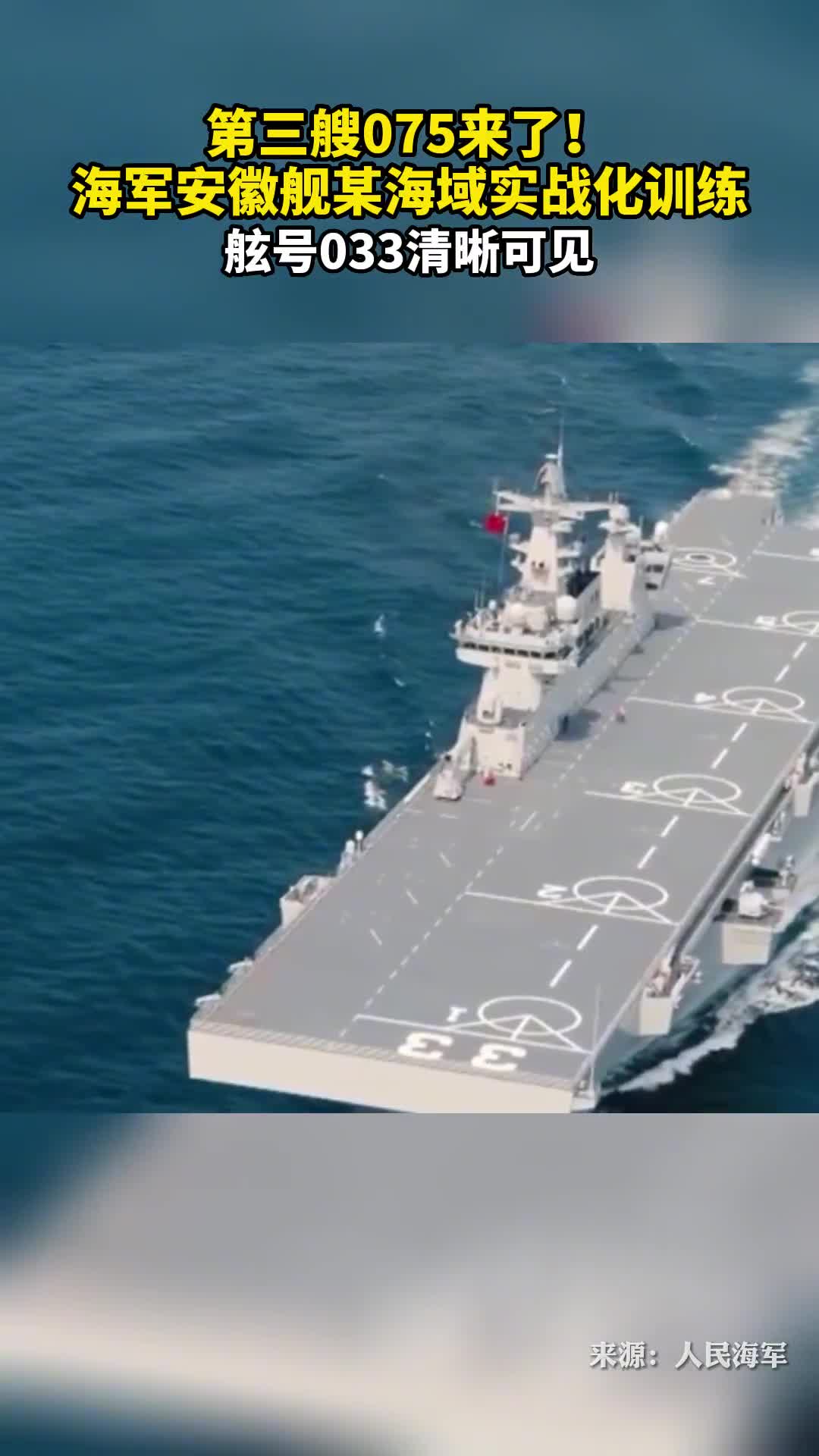 第三艘075来了海军安徽舰某海域实战化训练