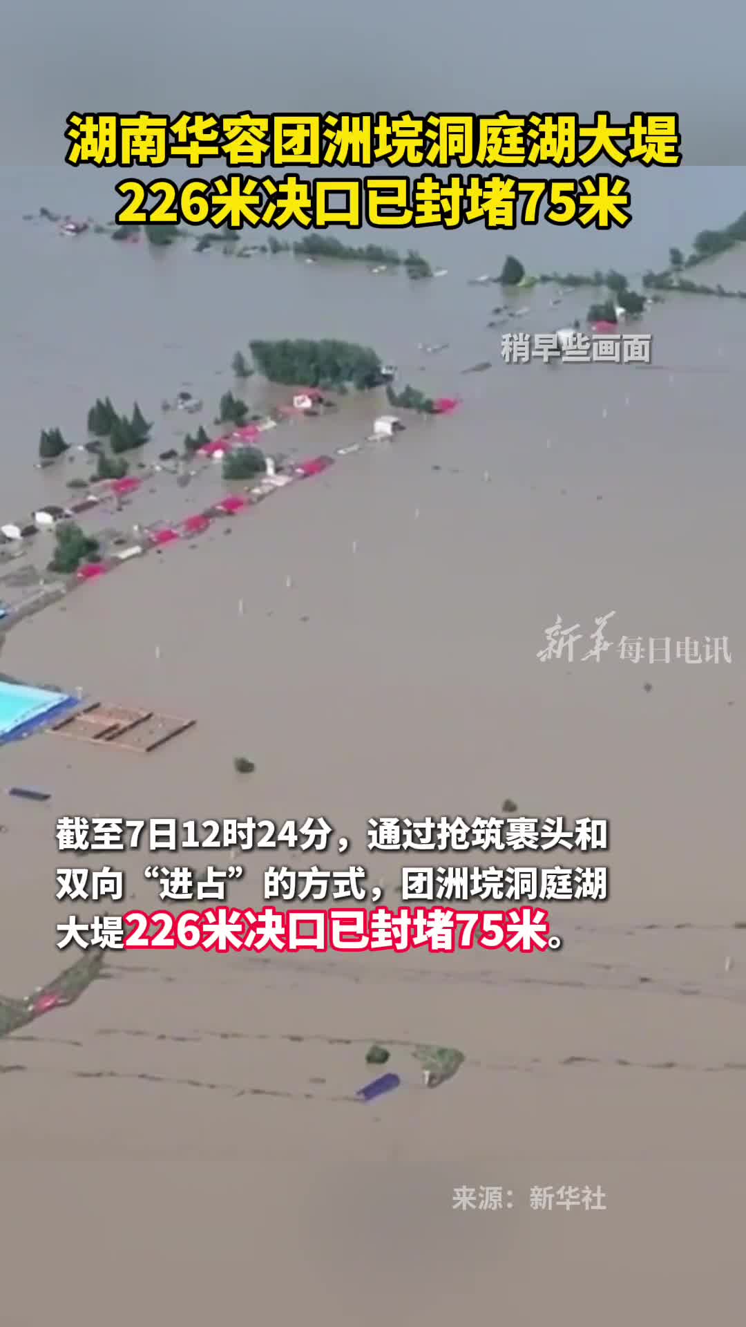湖南华容团洲垸洞庭湖大堤226米决口已封堵75米