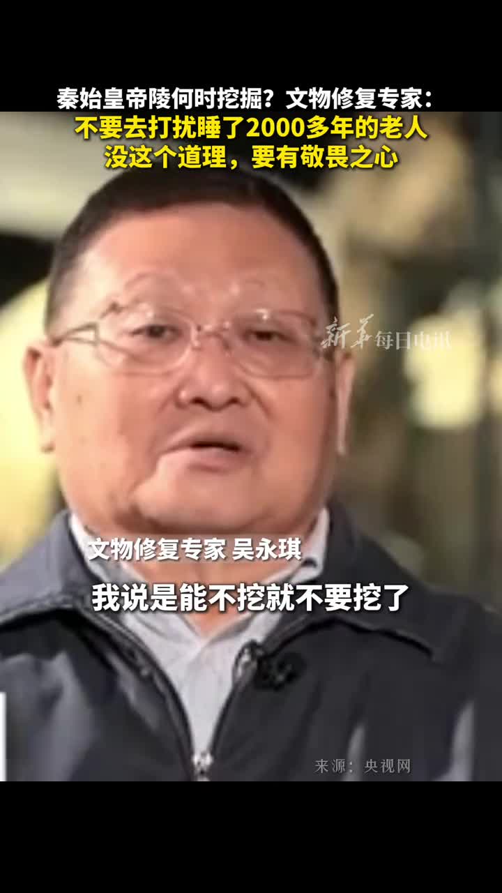 秦始皇帝陵何时挖掘文物修复专家不要去打扰睡了2000多年的老人没这个道理要有敬畏之心