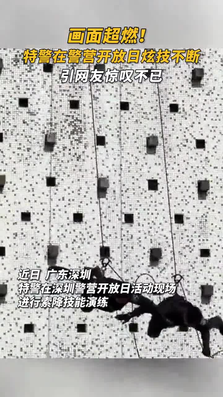 画面超燃特警在警营开放日炫技不断引网友惊叹不已
