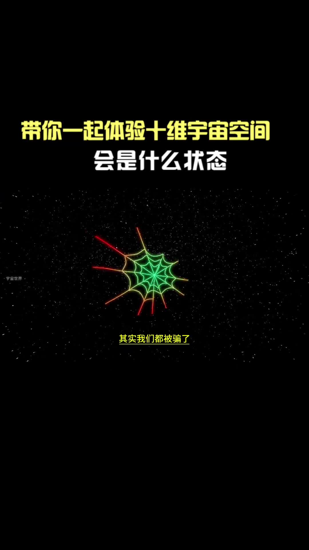 带你一起体验十维度宇宙空间会是什么状态