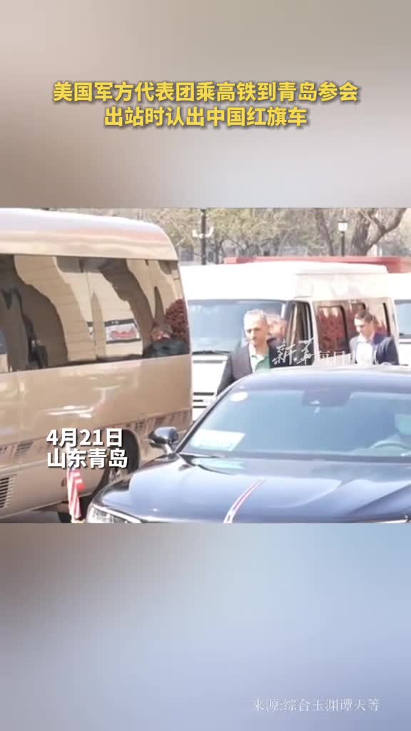 美国军方代表团乘高铁到青岛参会出站时认出中国红旗车