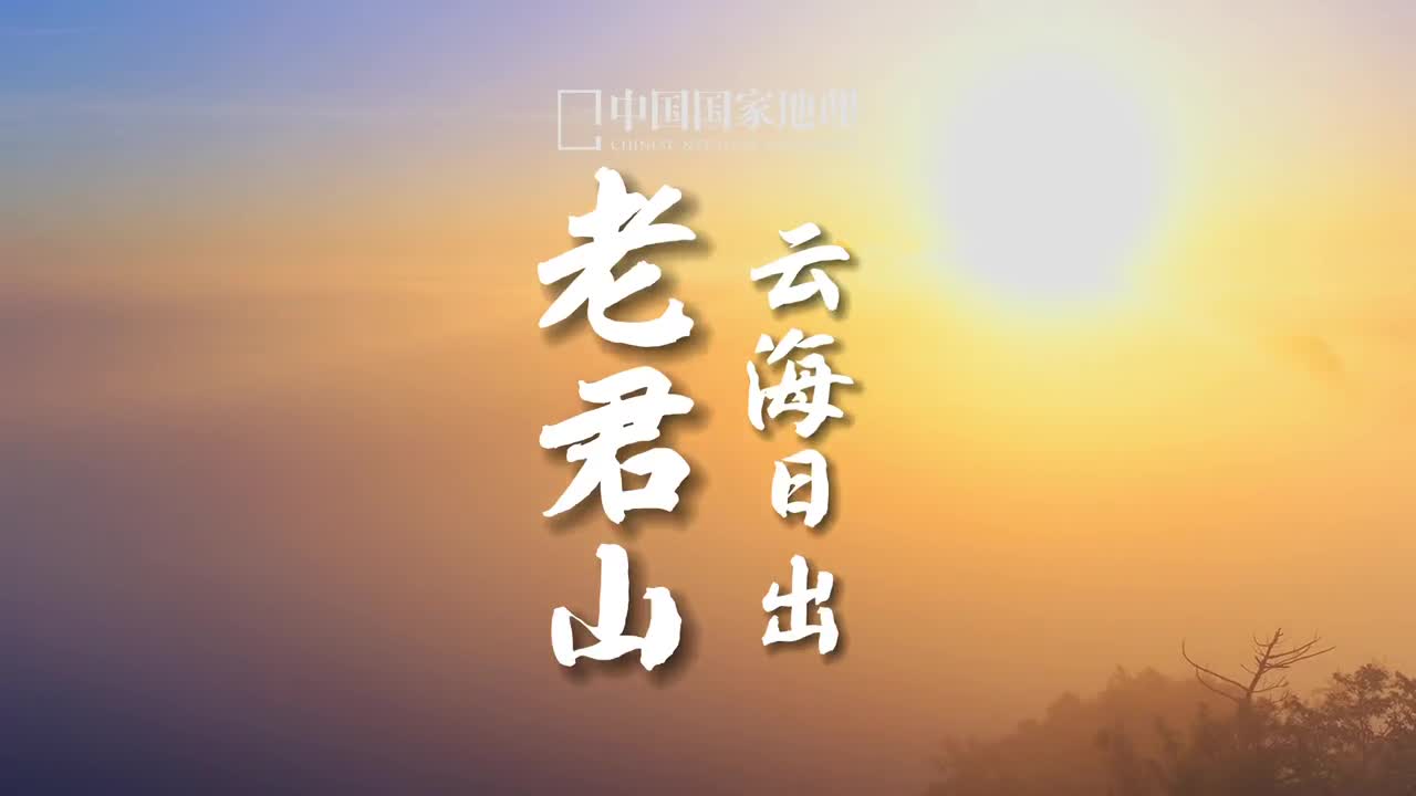 天下无双圣境世界第一仙山九月的第一天从老君山美美的云海日出开始