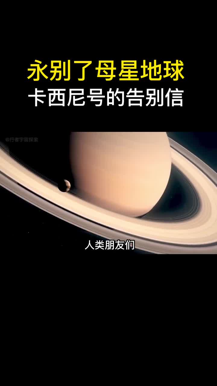 伟大的卡西尼号伟大的谢幕从地球飞到土星用了将近7年围绕土星服役又13年最后义无反顾撞向土星结束了自己的一生致敬卡西尼号