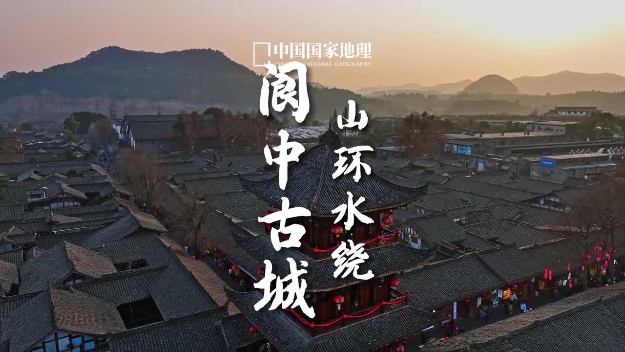 何处是阆苑仙境阆中古城这座千年古县有中国春节文化之乡的称号热闹繁华的春节之后古城的古朴沉静展现出来嘉陵江环抱城池方正的布局符合中国人对天圆地方的想象优越的自然环境让这里成为了修身养性的好去处