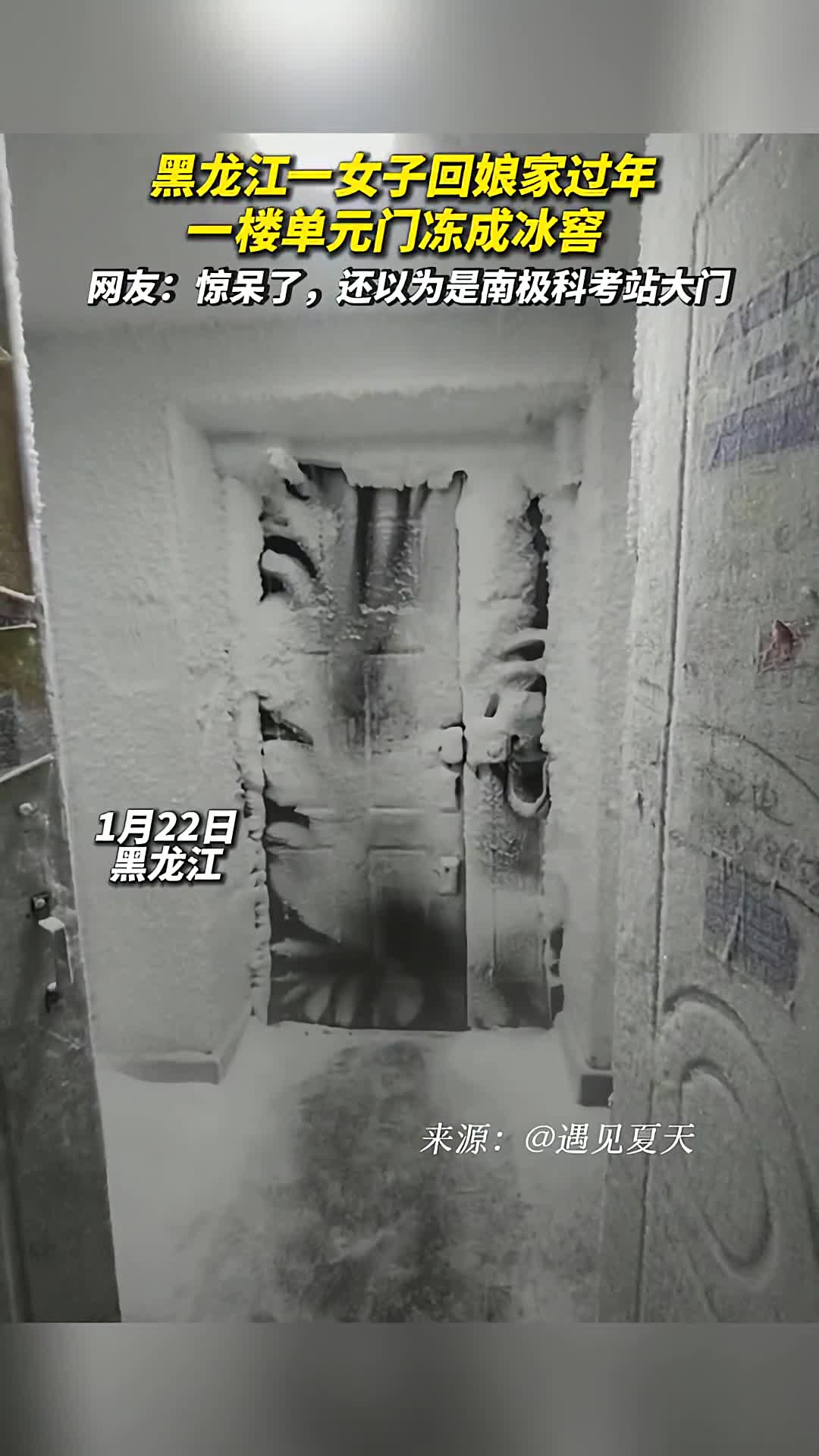 黑龙江一女子回娘家过年一楼单元门冻成冰窖