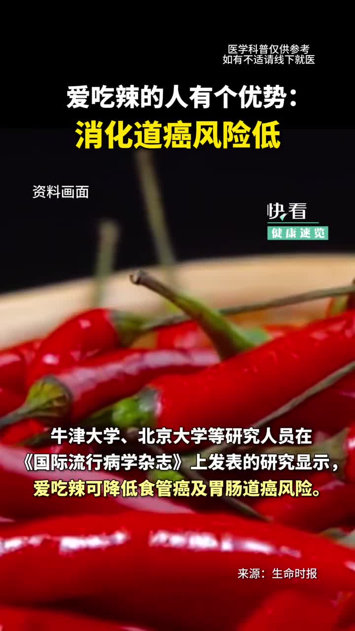 研究发现爱吃辣不易得消化道癌新华社快看