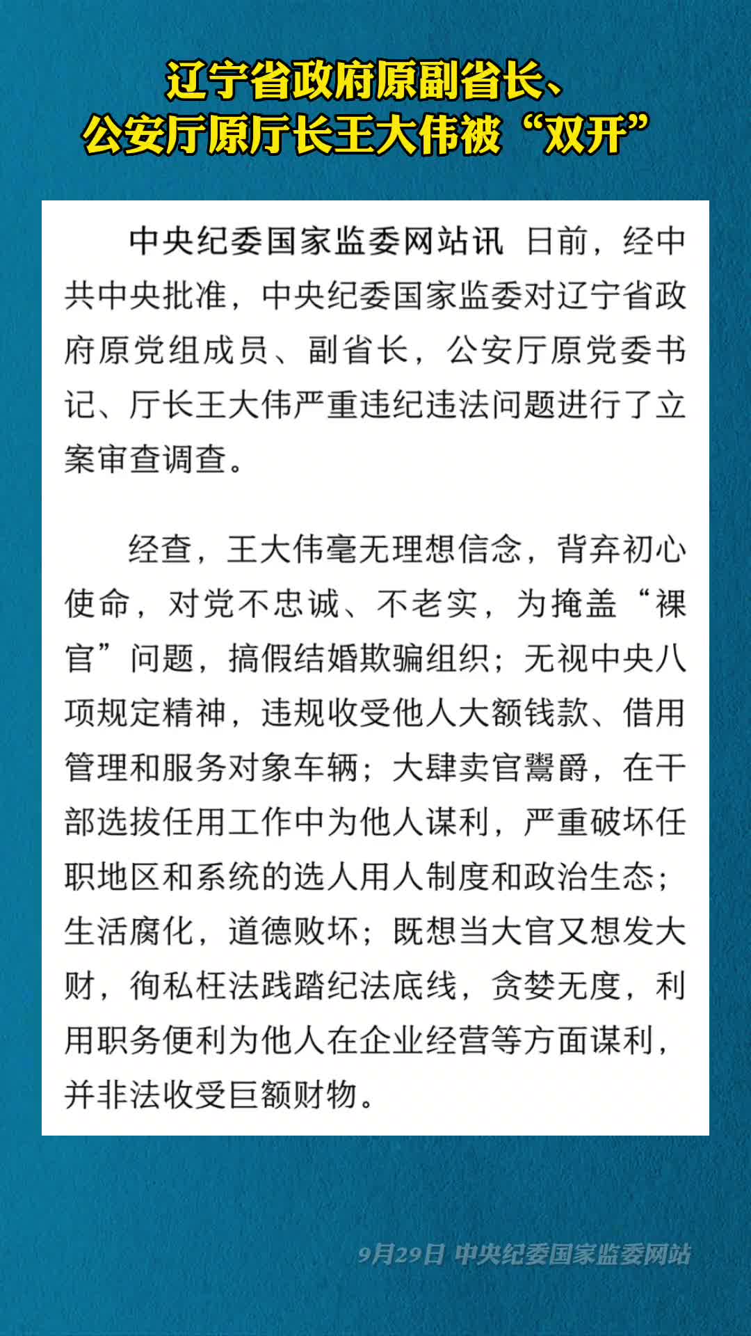 辽宁省政府原副省长公安厅原厅长王大伟被双开