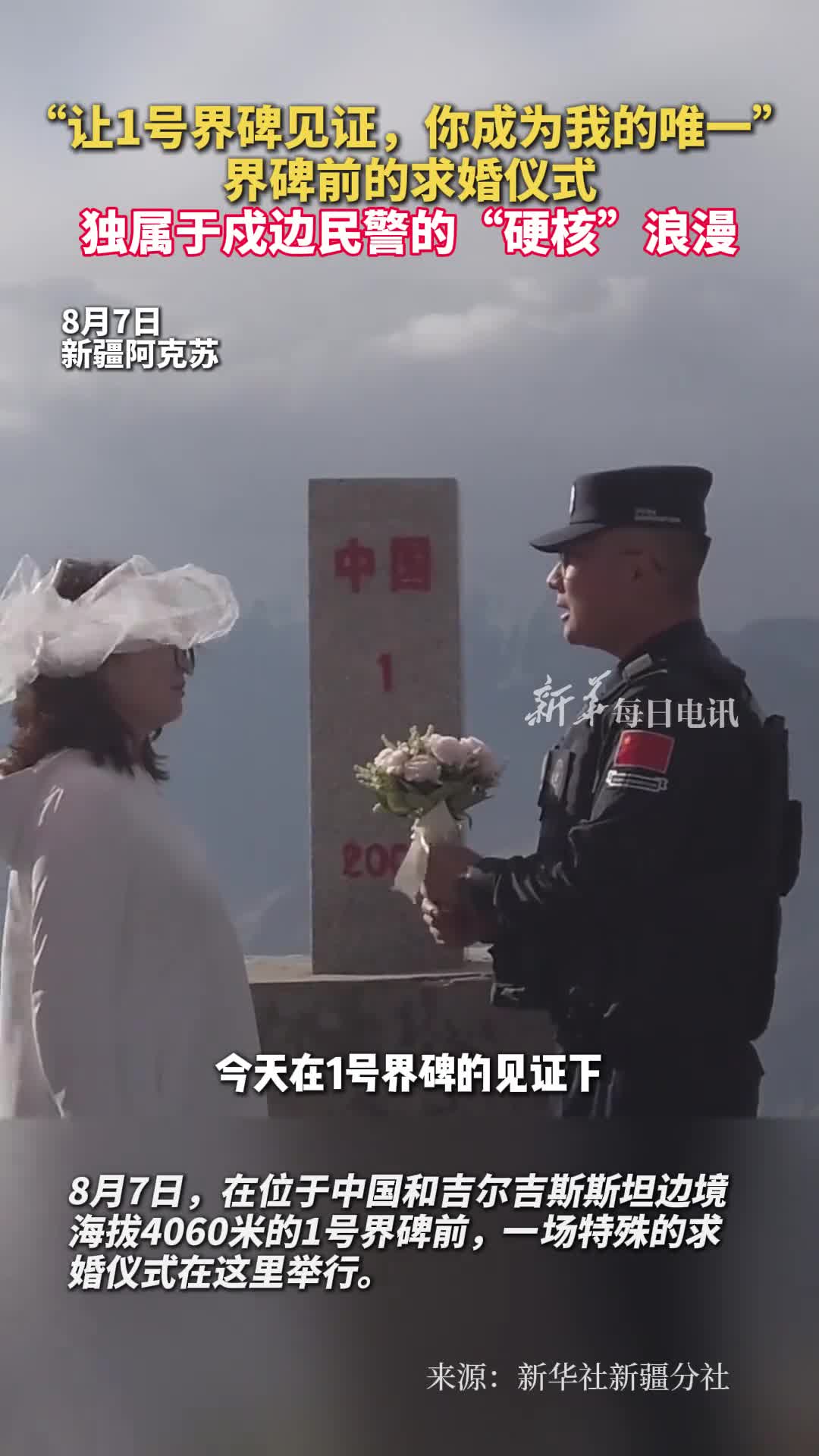 让1号界碑见证你成为我的唯一界碑前的求婚仪式独属于戍边民警的硬核浪漫