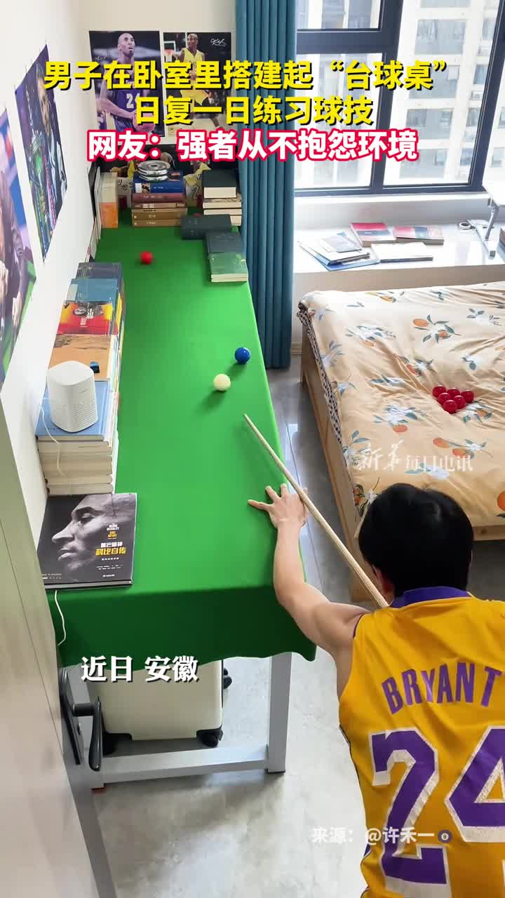 男子在卧室里搭建起台球桌日复一日练习球技网友强者从不抱怨环境