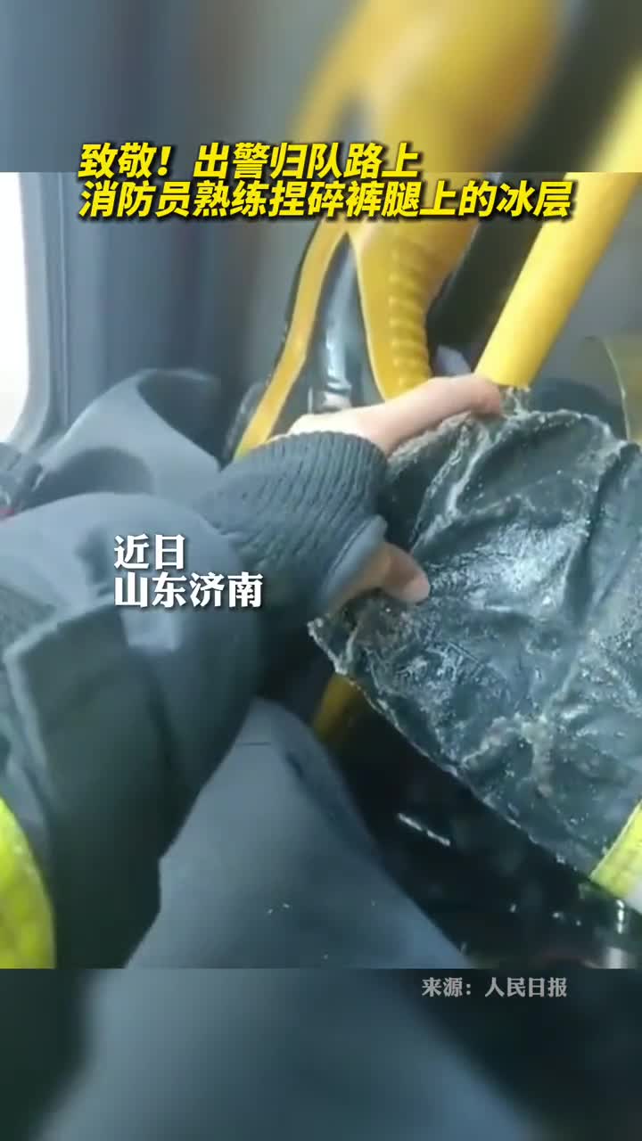 致敬出警归队路上消防员熟练捏碎裤腿上的冰层