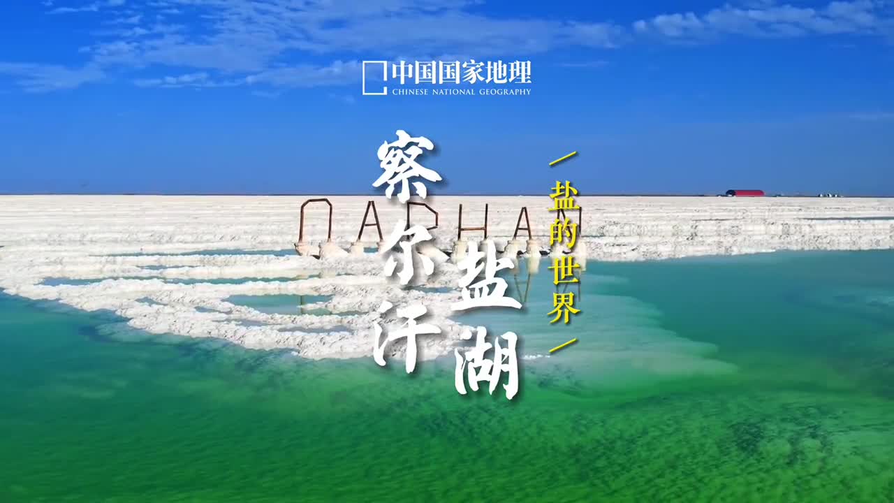 你们想看的青海海西