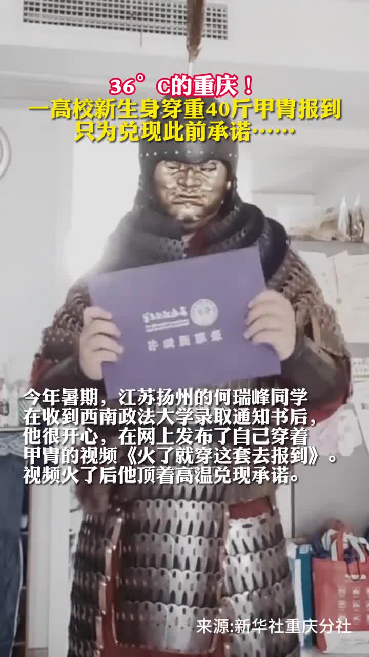 重庆一高校新生身穿重40斤甲胄报到