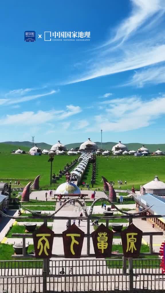 一座座蒙古包宛如草原上的云朵逐水而居的游牧民族踩着四季变化的节奏建造了方便搬迁的蒙古包这种居所就像是草原上的移动城堡体现了草原文化的内涵