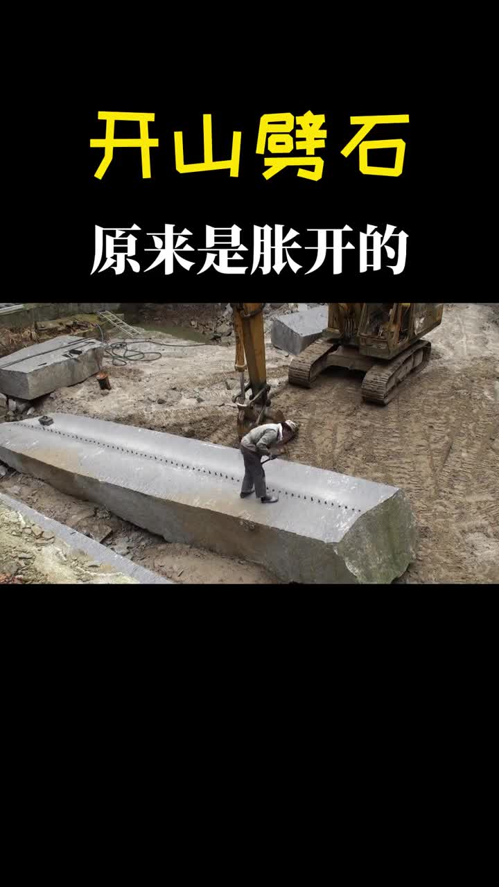 巨型石块如何劈两半原来是硬胀开的长见识了