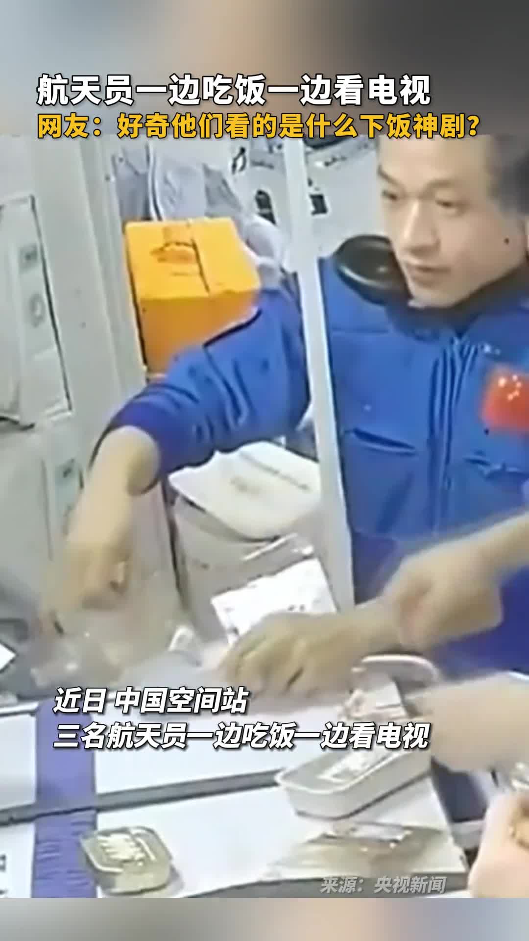 航天员一边吃饭一边看电视网友好奇他们看的是什么下饭神剧