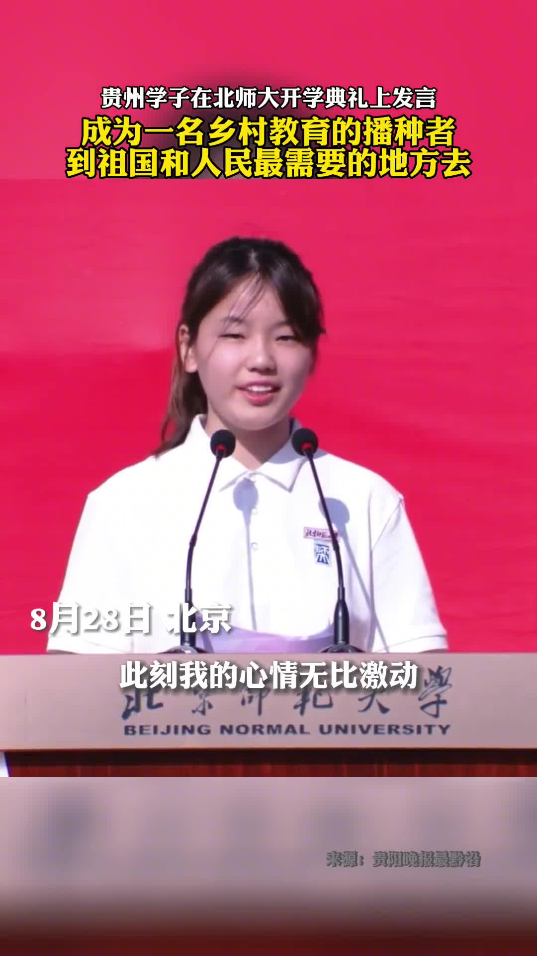 贵州学子在北师大开学典礼上发言成为一名乡村教育的播种者到祖国和人民最需要的地方去