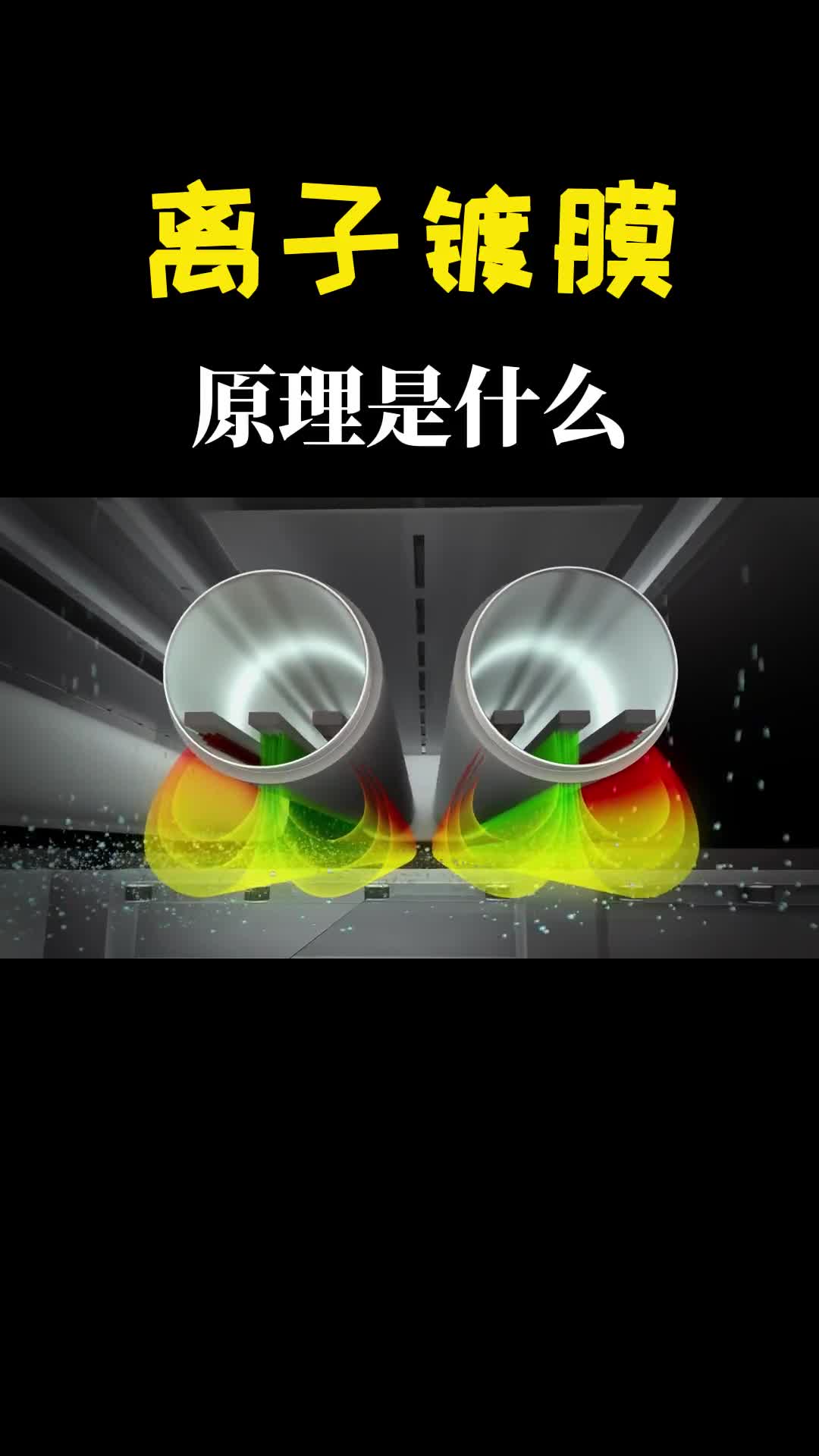 什么是离子镀把产品放进真空里放电折腾有趣的现象发生了