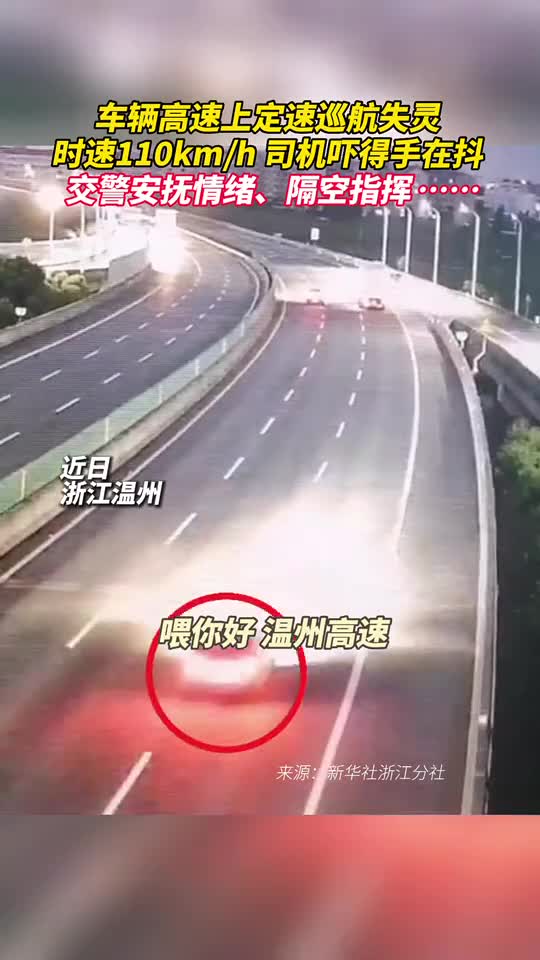 车辆高速上定速巡航失灵时速110kmh司机吓得手在抖交警安抚情绪隔空指挥