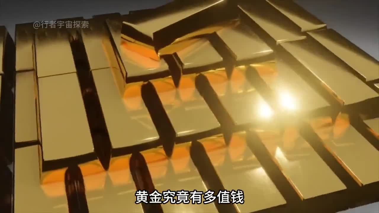 看看黄金是如何形成的它竟然不是地球的产物