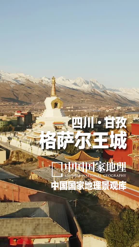 四川甘孜州格萨尔王城这个2017年才动工2019年开城营业的景区位于四川省甘孜州甘孜县格萨尔王城分为格萨尔文化区湿地休闲区草原体验区和史诗观光区这里的小巷寨子有着浓郁的特色文化氛围格萨尔王是古代藏族人民的英雄是世界上最长的史诗格萨尔王的主人公更是当地人生活中的一个重要组成部分