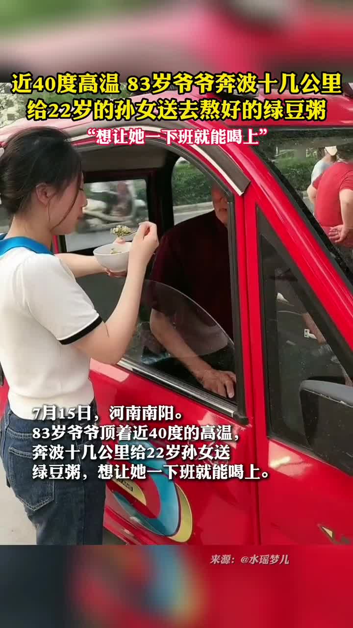 近40度高温83岁爷爷奔波十几公里给22岁的孙女送去熬好的绿豆粥