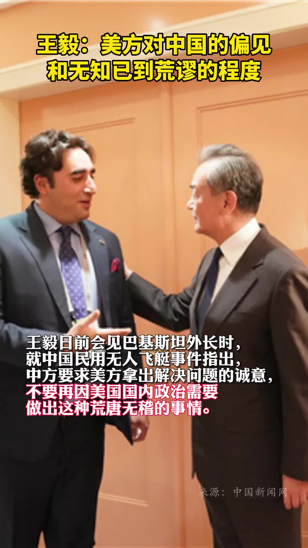 王毅美方对中国的偏见和无知已到荒谬的程度