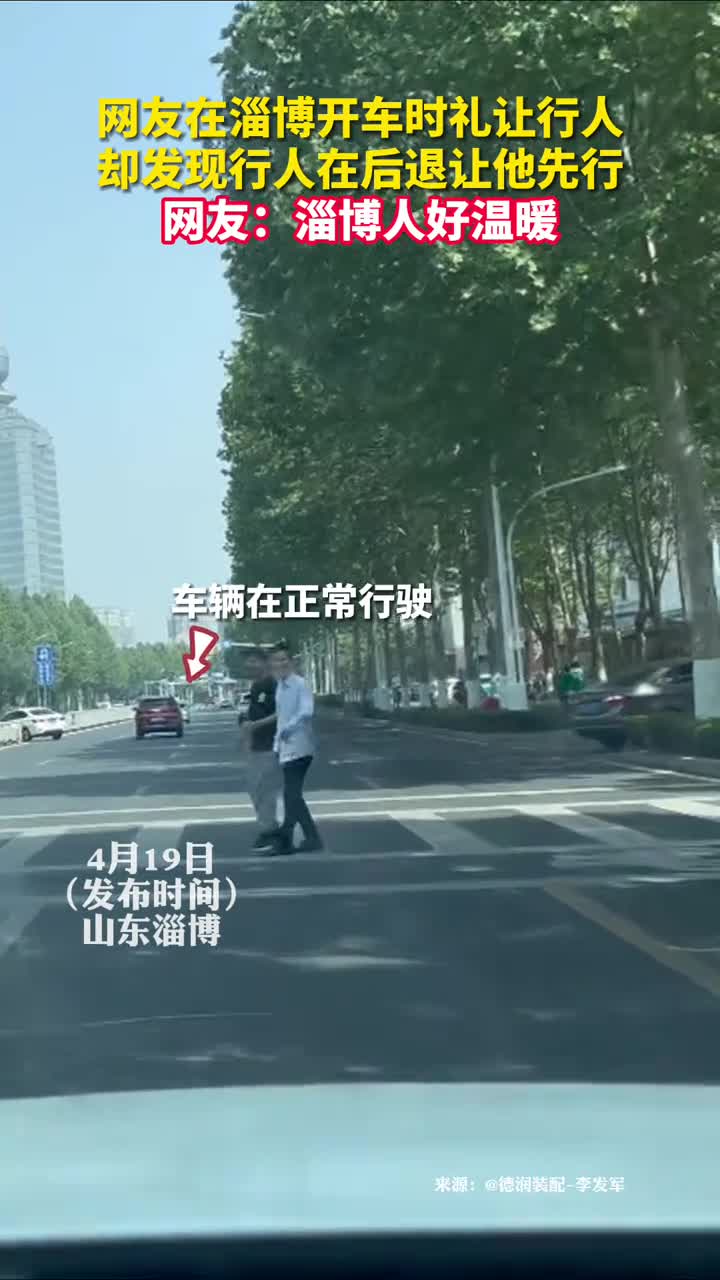 网友在淄博开车时礼让行人却发现行人在后退让他先行
