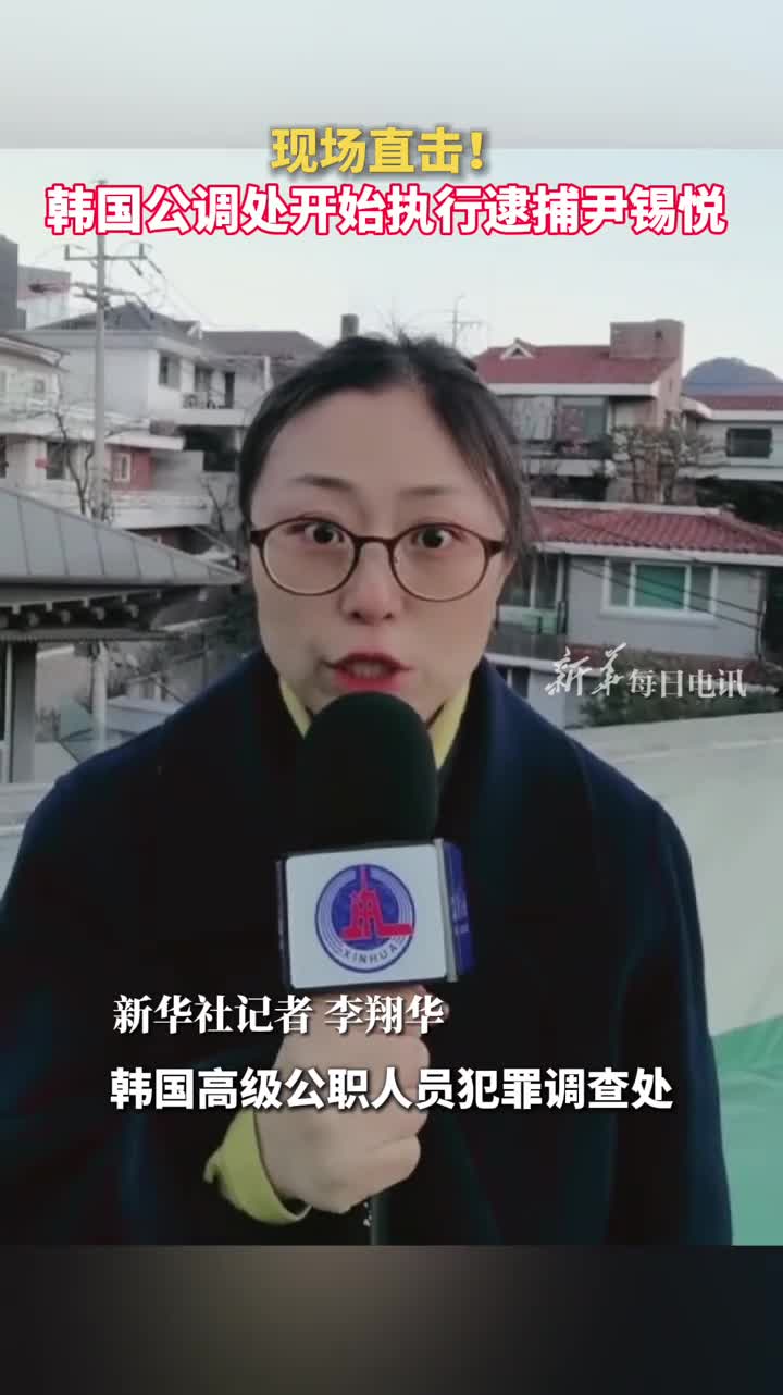 现场直击韩国公调处开始执行逮捕尹锡悦