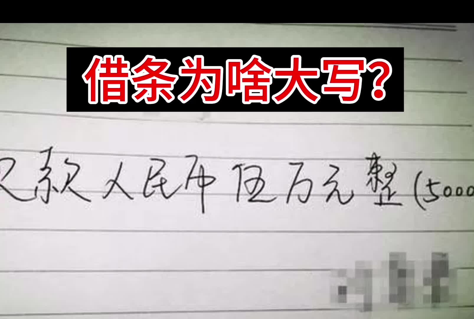 借条为啥要大写里面有什么秘密
