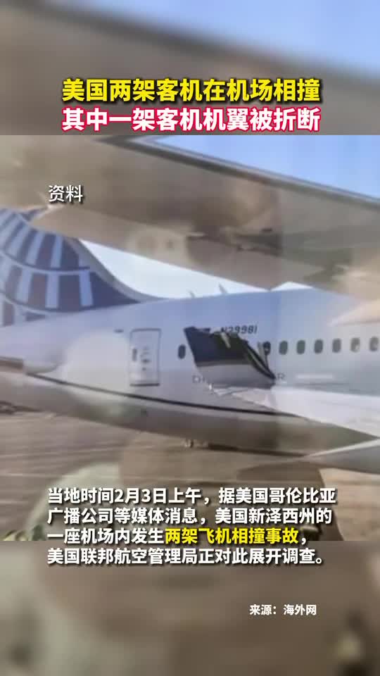 美国两架客机在机场相撞其中一架客机机翼被折断
