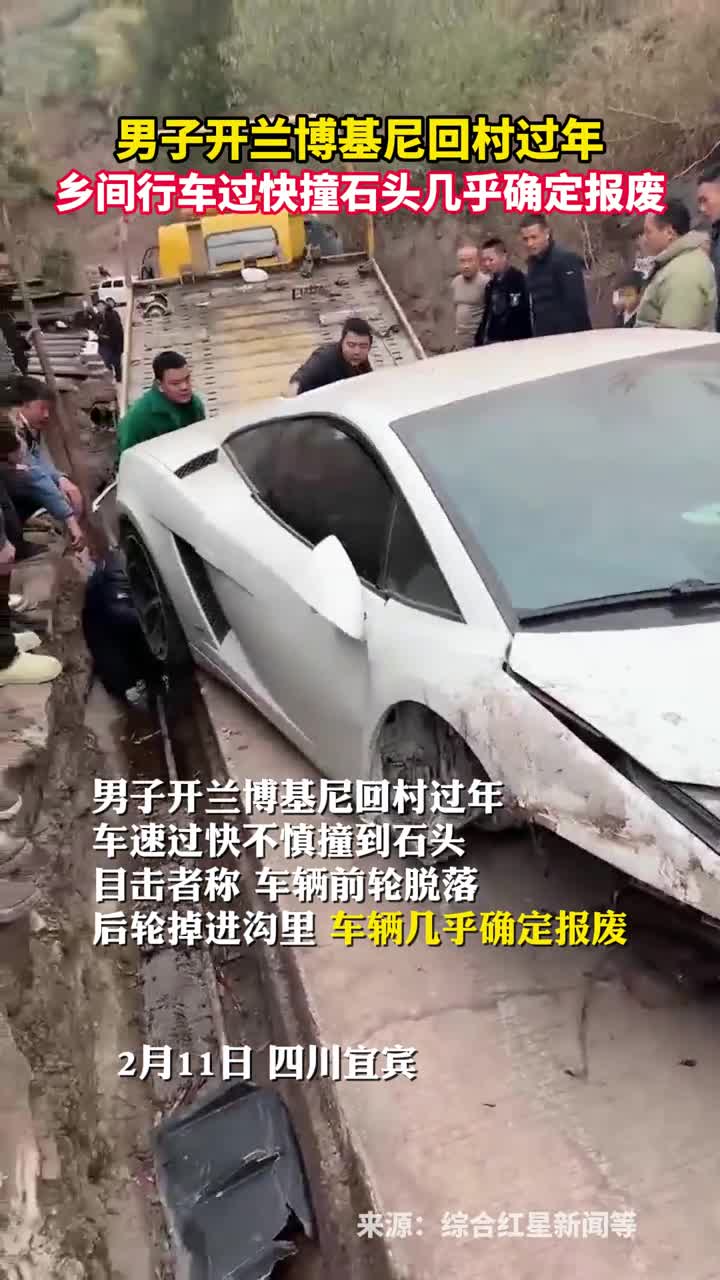 男子开兰博基尼回村过年乡间行车过快撞石头几乎确定报废