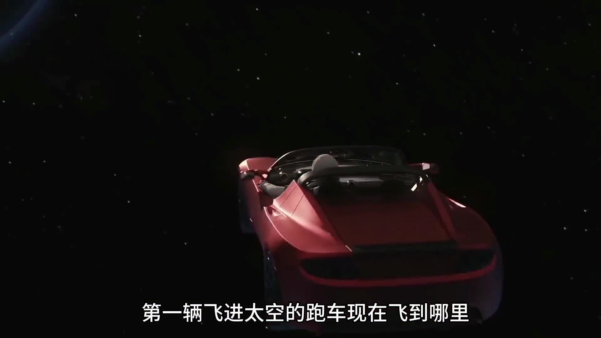 首辆飞进太空的汽车飞到哪里了距离地球有多远
