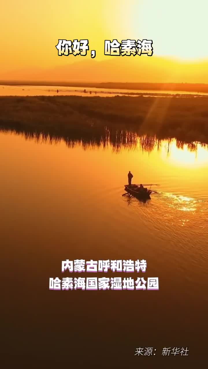 风景如画一起看航拍视角下的内蒙古哈素海