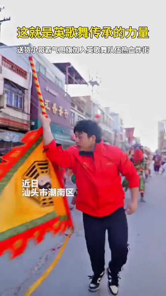 这个送货小哥真有两下子英歌舞节奏起便不由自主的血脉觉醒这可真是刻在潮汕人骨子里的文化传承新华社