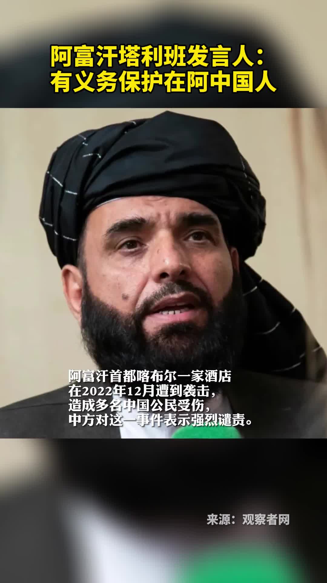 阿富汗塔利班发言人有义务保护在阿中国人
