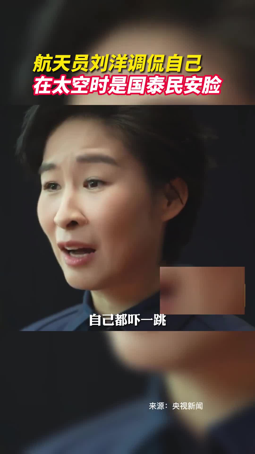 航天员刘洋调侃自己在太空时是国泰民安脸
