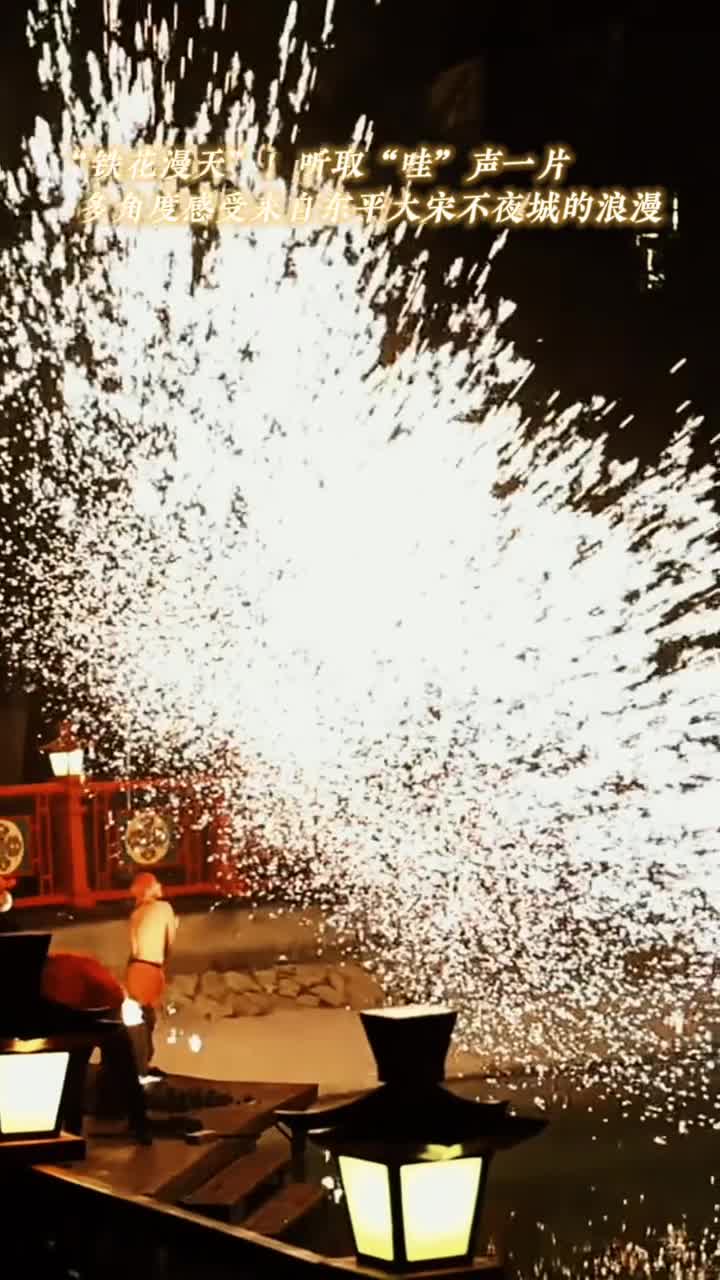 铁花漫天听取哇声一片多角度感受来自东平