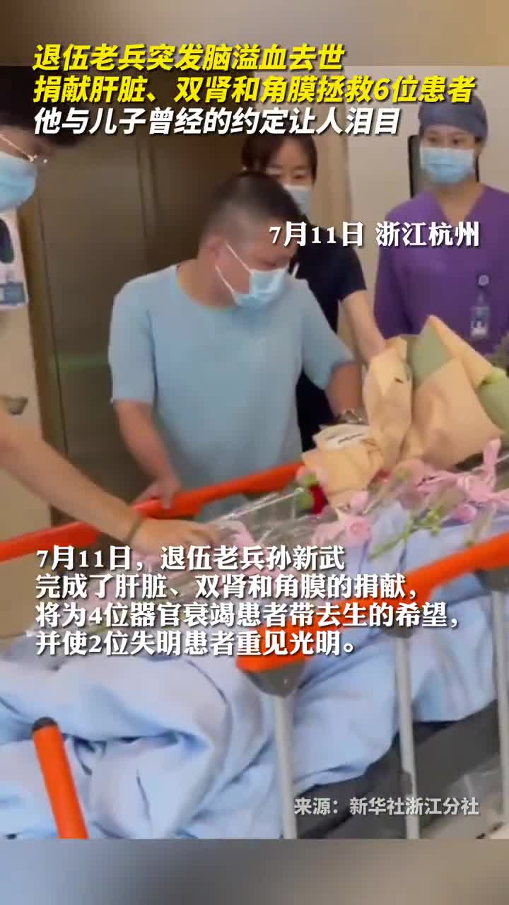 退伍老兵突发脑溢血去世捐献肝脏双肾和角膜拯救6位患者他与儿子曾经的约定让人泪目