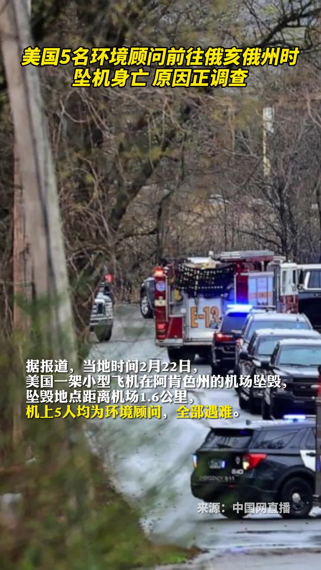 美国5名环境顾问前往俄亥俄州时坠机身亡原因正调查