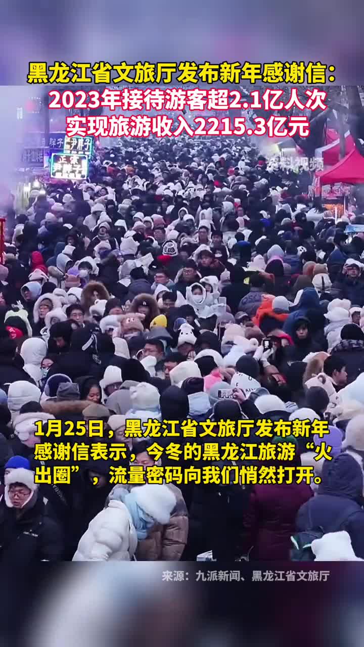 黑龙江省文旅厅发布新年感谢信2023年接待游客超21亿人次实现旅游收入22153亿元