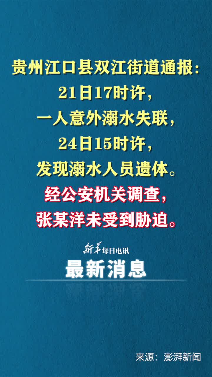 贵州江口一中学生溺亡官方通报未受到胁迫系与他人结伴到事发河段游泳自行下河意外溺水死亡